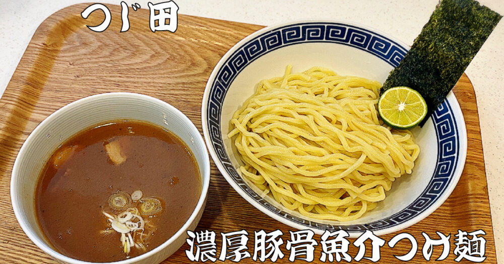 市場 送料無料 つけ麺部門1位獲得 スープ 保存食 濃厚魚介 つけ麺 有名店 つじ田 取り寄せ 冷凍 極太麺 10食入り 特注麺