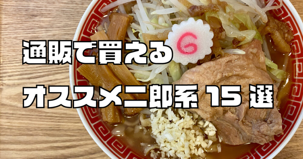 21年版 通販で買えるオススメの二郎インスパイア系15選 ラーメン 麺あっとほーむ