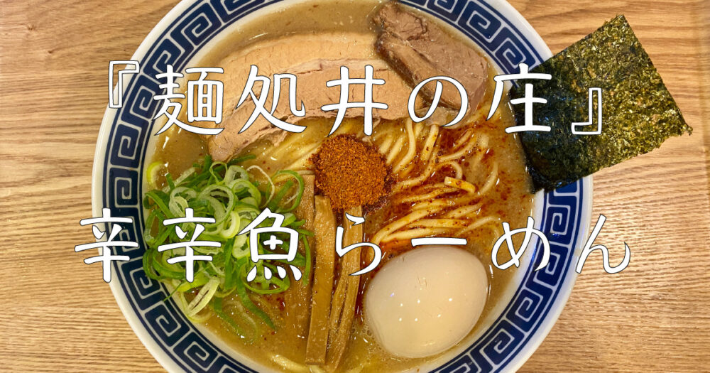 ラーメン通販 宅麺 で買える 井の庄 の辛辛魚らーめん 麺あっとほーむ