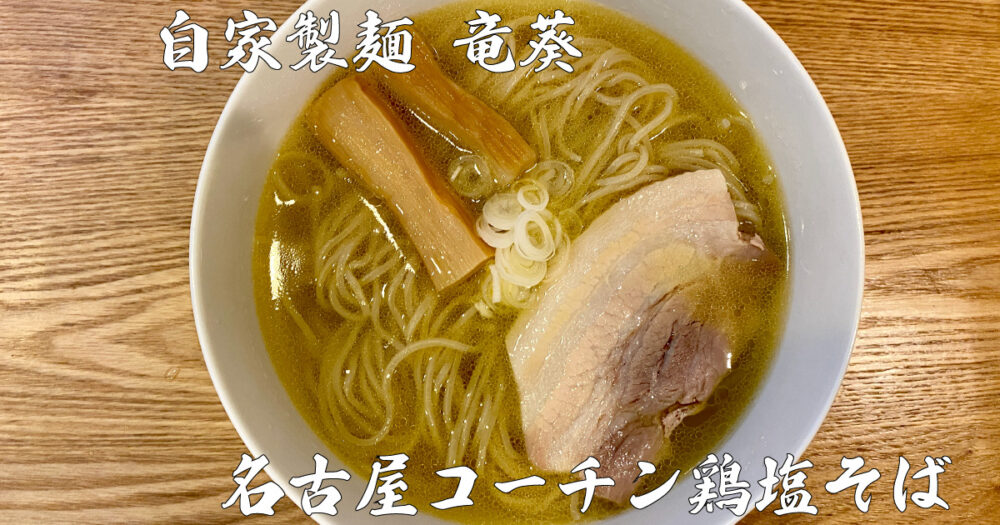 ラーメン通販 宅麺 で楽しむ 自家製麺竜葵 の名古屋コーチン鶏塩そばレビュー 麺あっとほーむ