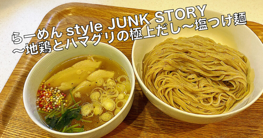 JUNK_STORY_shiotsukemen